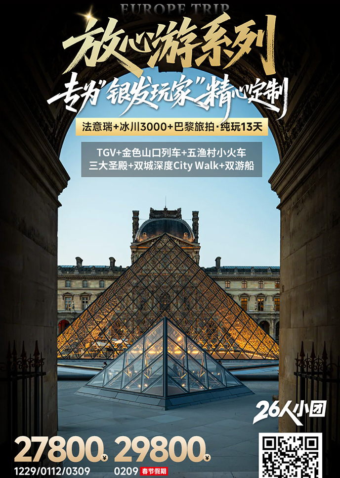 【12-3月西欧团期】放心游系列 法意瑞+冰川3000+巴黎旅拍纯玩13天>