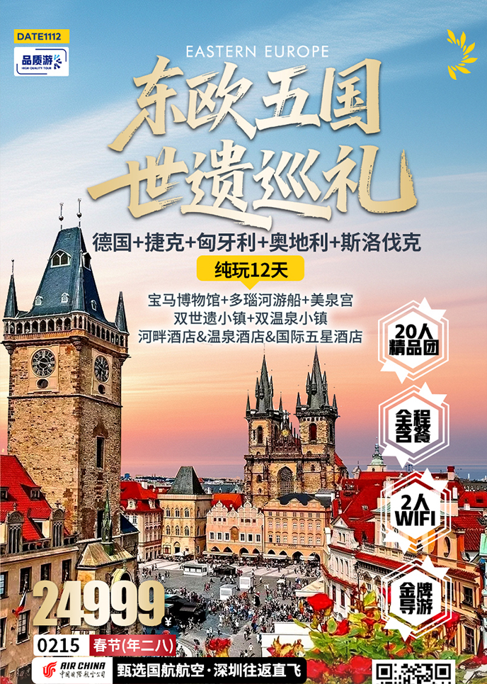 【2月东欧团期】东欧五国 世遗巡礼 纯玩12天《报名立减详询客服》>