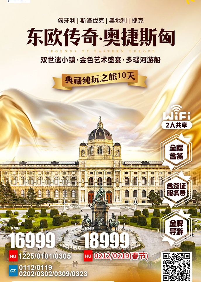 【12-3月东欧团期】东欧传奇  奥捷斯匈 纯玩之旅10天游>
