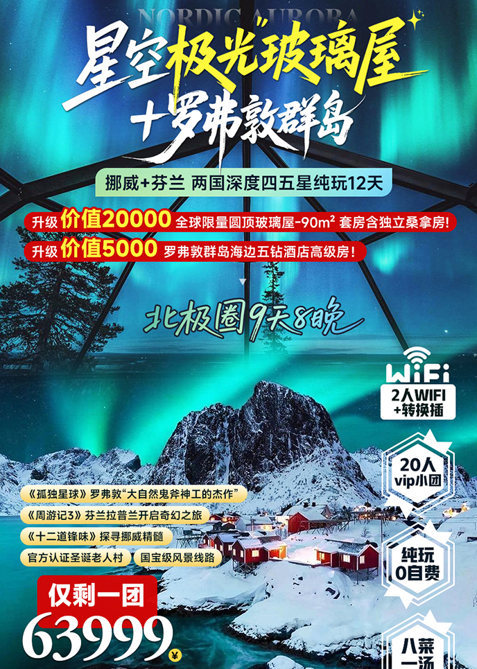 【2月北欧团期】星光极光玻璃屋 挪威+芬兰纯玩12天深度游《报名立减>