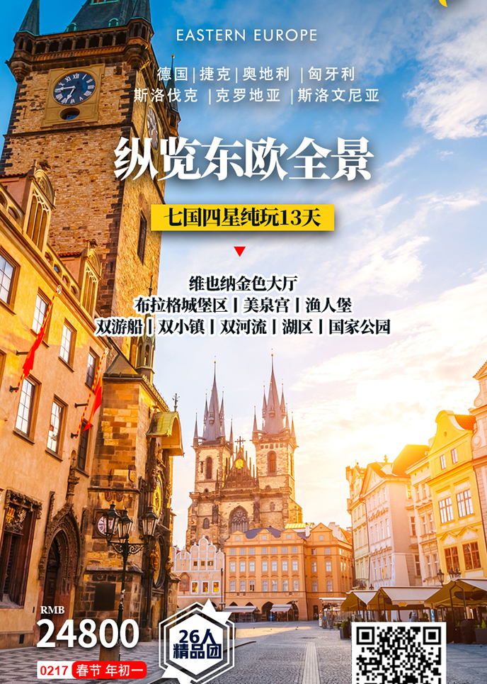 【2月东欧团期】春节 纵览东欧七国纯玩13天>