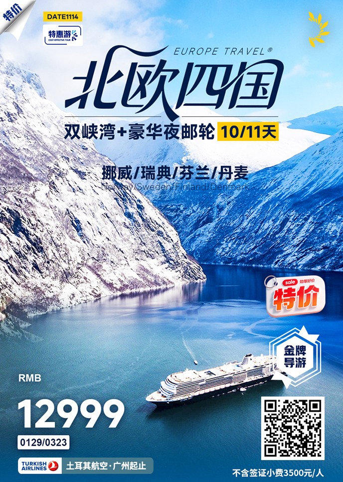 【1-3月北欧团期】北欧四国 双峡湾+豪华夜邮轮10/11天《报名立减详询>