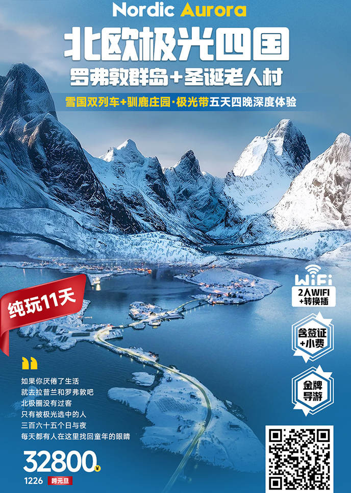 【12月北欧团期】北欧极光四国 五天四晚深度体验《报名立减详询客服>