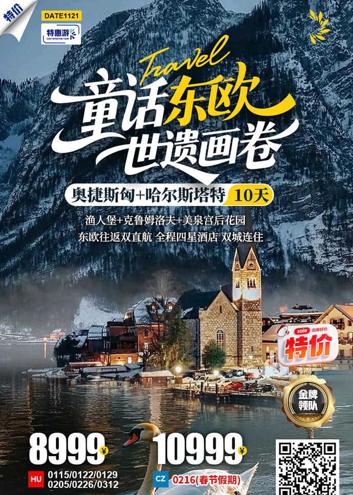 【1-3月东欧团期】童话东欧 世遗画卷 10天游《报名立减详询客服》>