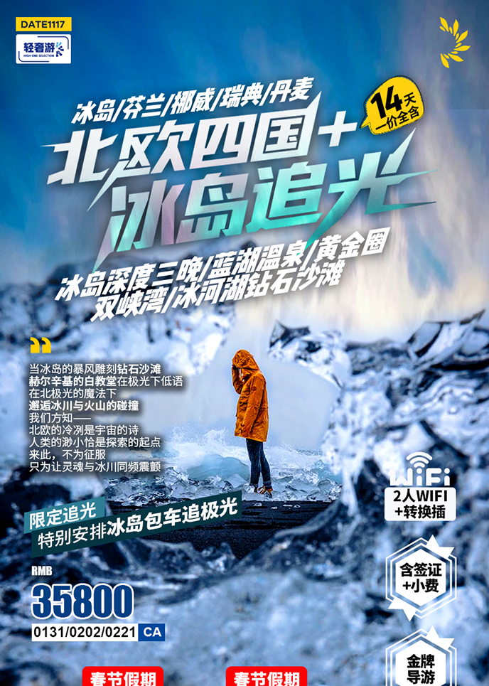 【1-2月北欧团期】北欧四国+冰岛追光14天《报名立减详询客服》>
