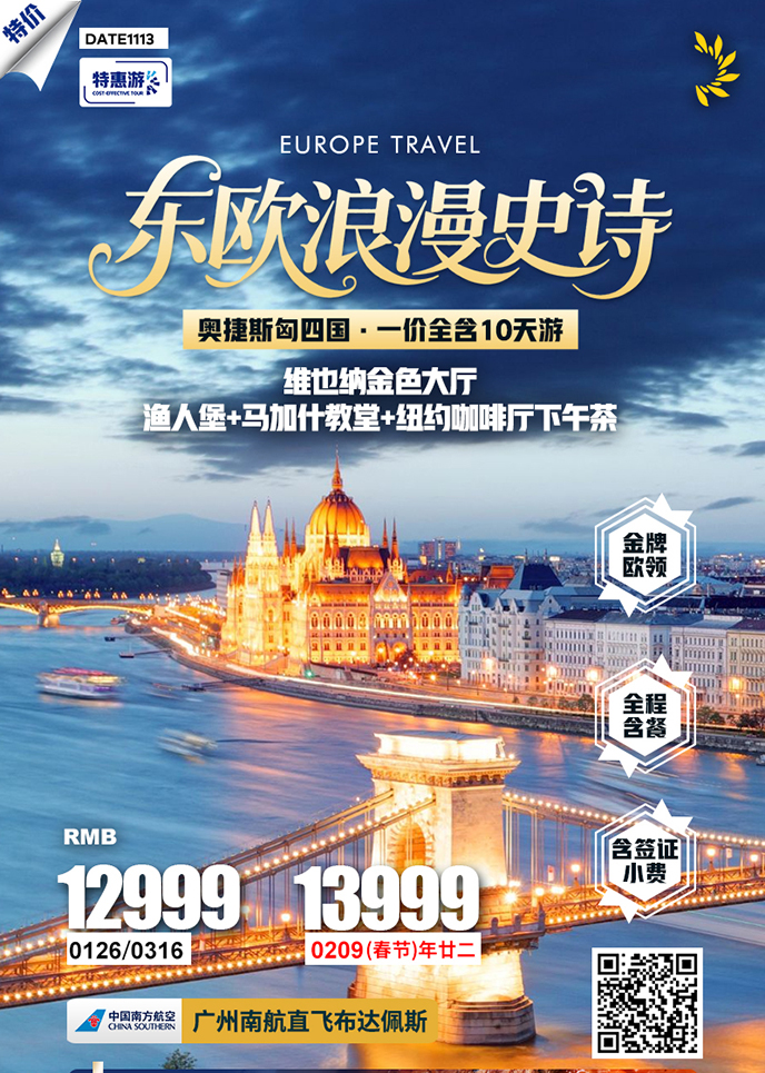 【1-3月东欧团期】东欧浪漫史诗 一价全含10天游>