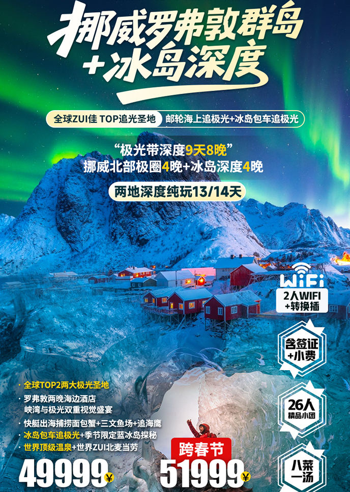 【12-3月北欧团期】挪威+冰岛两地深度纯玩13/14天《报名立减详询客服>