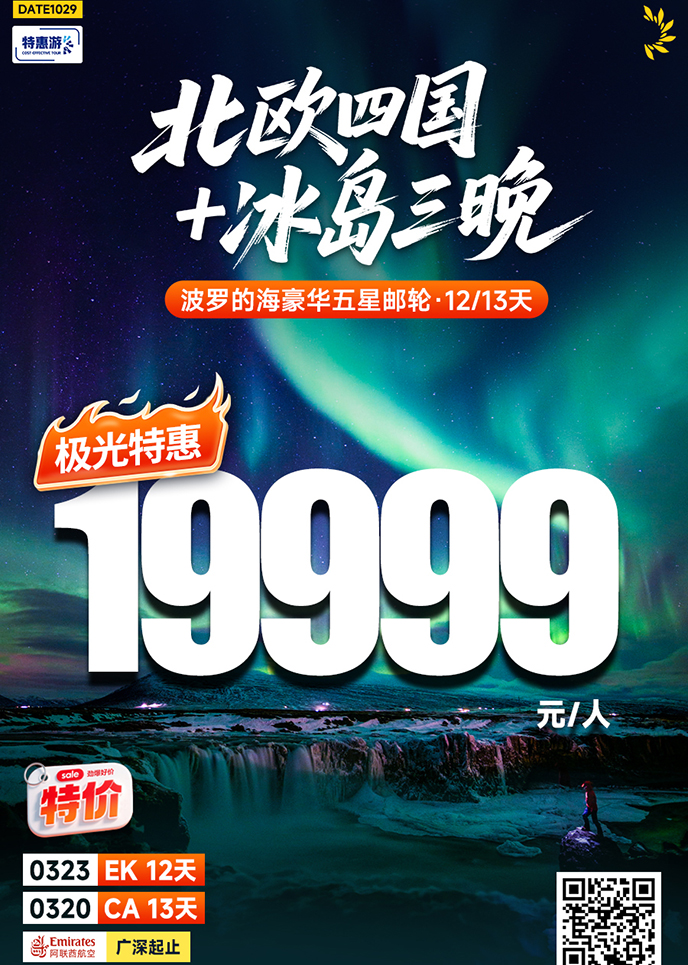 【3月北欧团期】北欧四国+冰岛三晚 豪华五星邮轮12/13天《报名立减详>