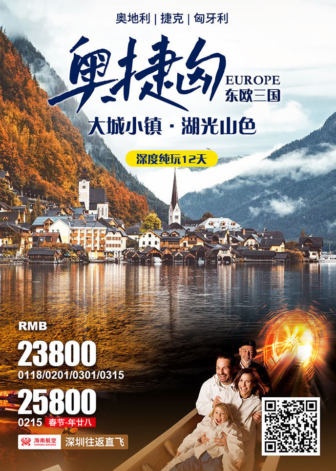 【1-3月东欧团期】奥捷匈东欧三国 湖光山色 深度纯玩12天>