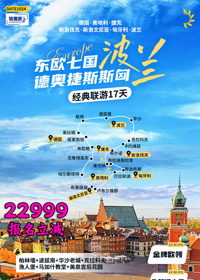 【12-1月东欧团期】东欧七国 德奥捷斯斯匈 经典联游17天《报名立减详>