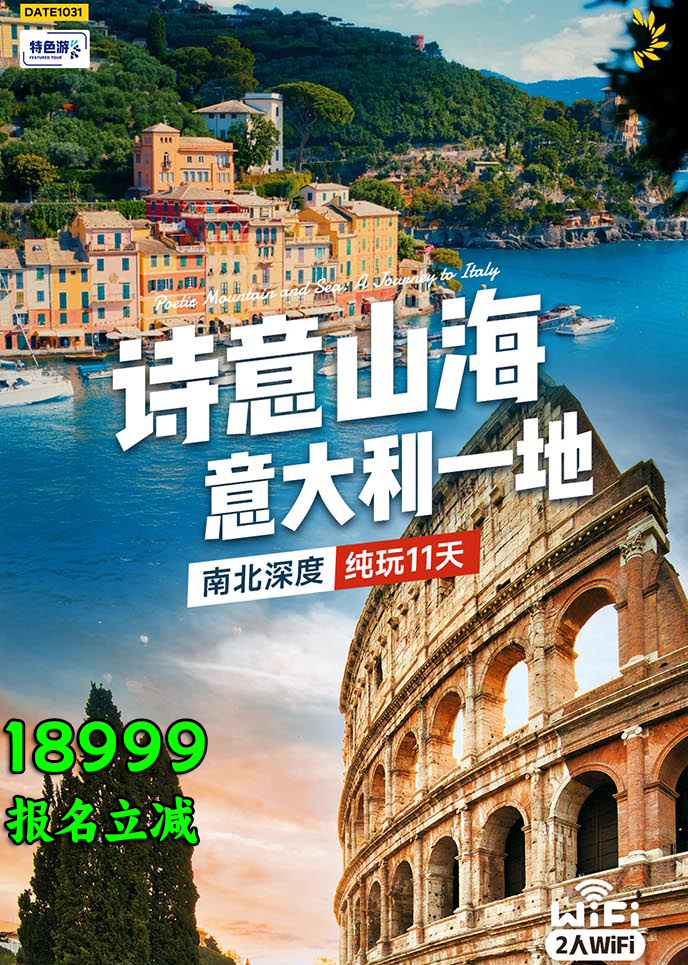 【1-3月西欧团期】诗意山海 意大利一地 纯玩11天>