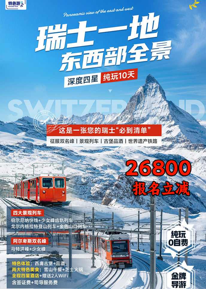 【12-3月西欧团期】瑞士一地 东西部全景 纯玩10天《报名立减详询客服>