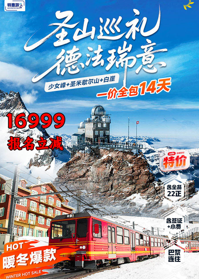 【12-3月西欧团期】圣山巡礼-德法瑞意少女峰+圣米歇尔山+白崖14天《>