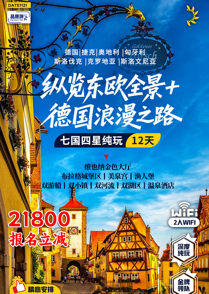 【1-3月东欧团期】纵览东欧全景+德国浪漫之路七国四星纯玩12天>