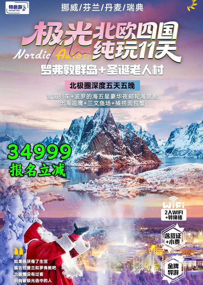 【1-2月北欧团期】极光 北欧四国 纯玩11天《报名立减详询客服》>