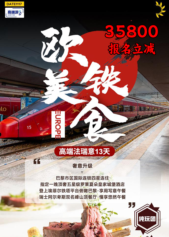 【1-2月西欧团期】欧铁美食 高端法瑞意13天《报名立减详询客服》>