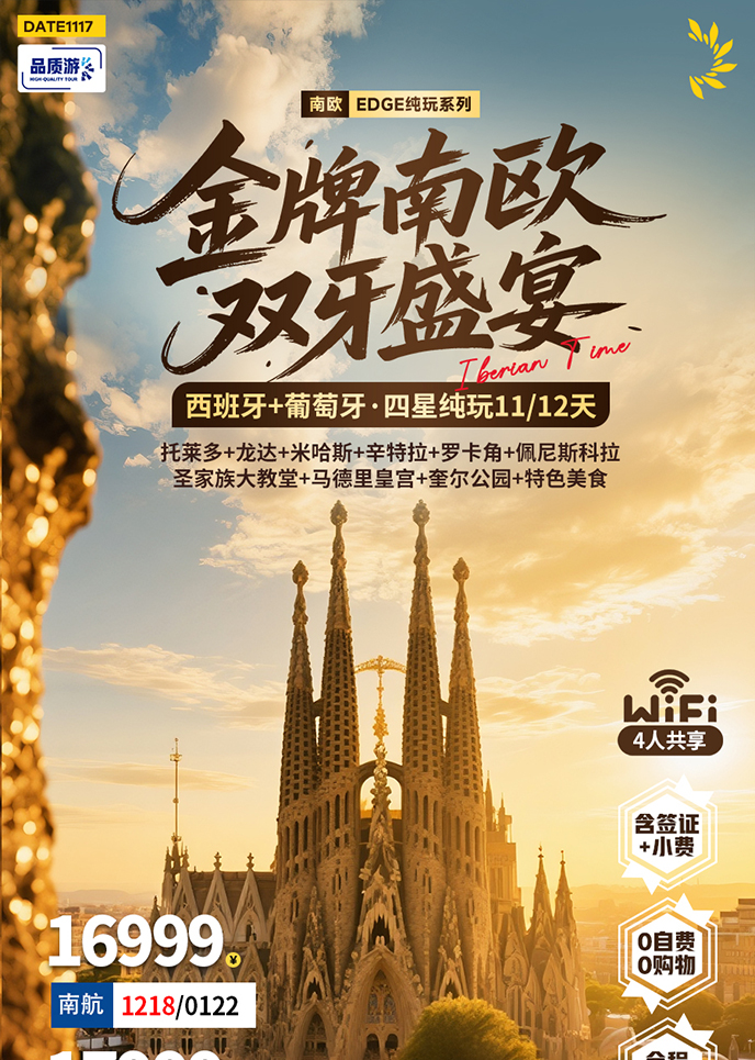 【12-3月南欧团期】金牌南欧 双牙盛宴 纯玩11/12天《报名立减详询客>