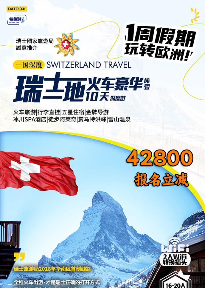 【2-4月西欧团期】瑞士一地火车豪华深度10天游>