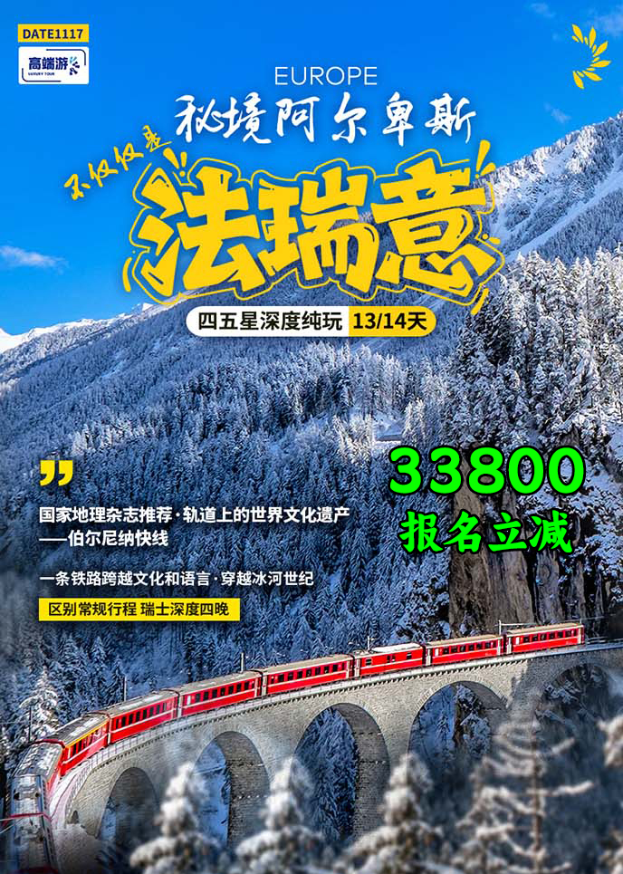 【1-3月西欧团期】法瑞意 秘境阿尔卑斯 深度纯玩13/14天>