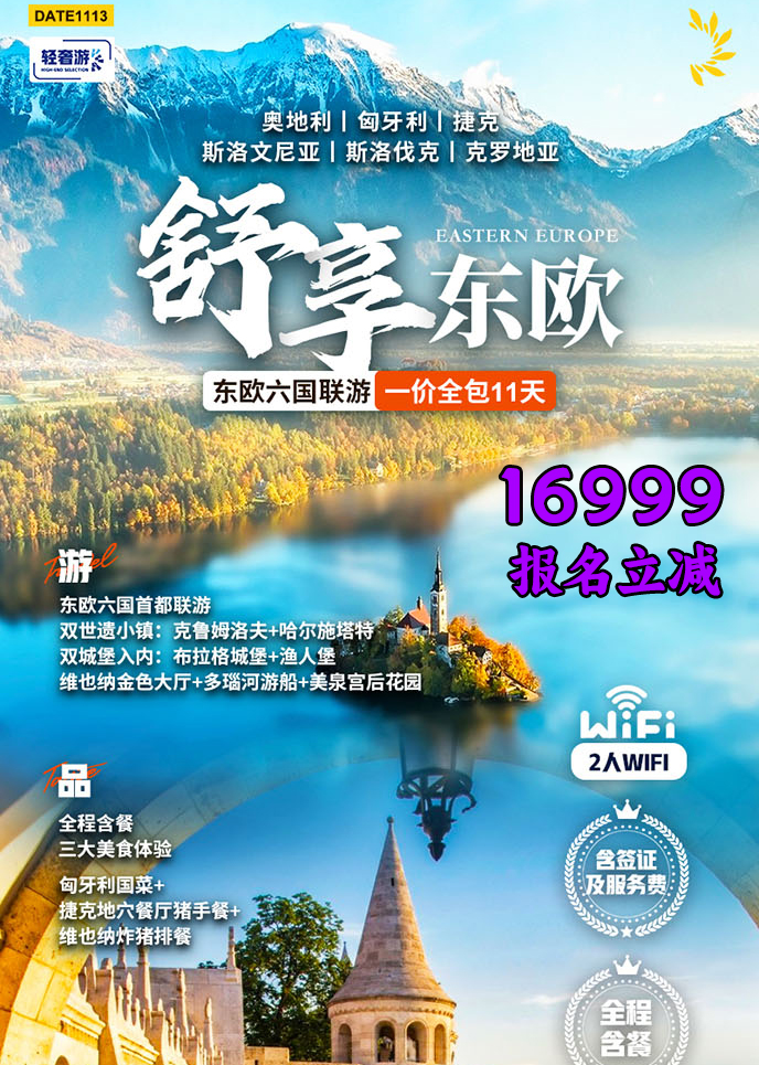 【12-3月东欧团期】舒享东欧 东欧六国联游11天>