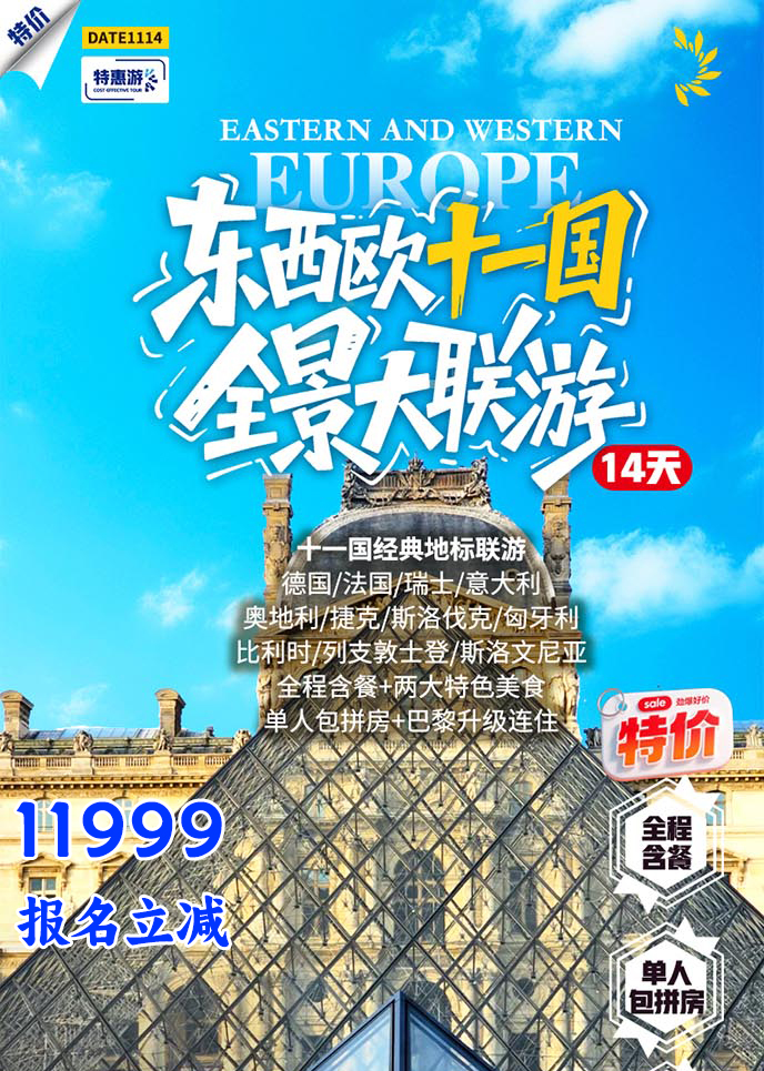【12-3月西欧团期】东西欧十一国全景大联游14天>