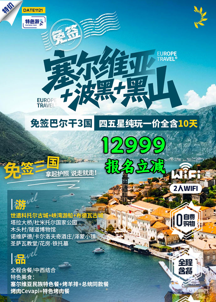 【12-3月东欧团期】塞尔维亚+波黑+黑山 免签三国纯玩一价全含10天游>