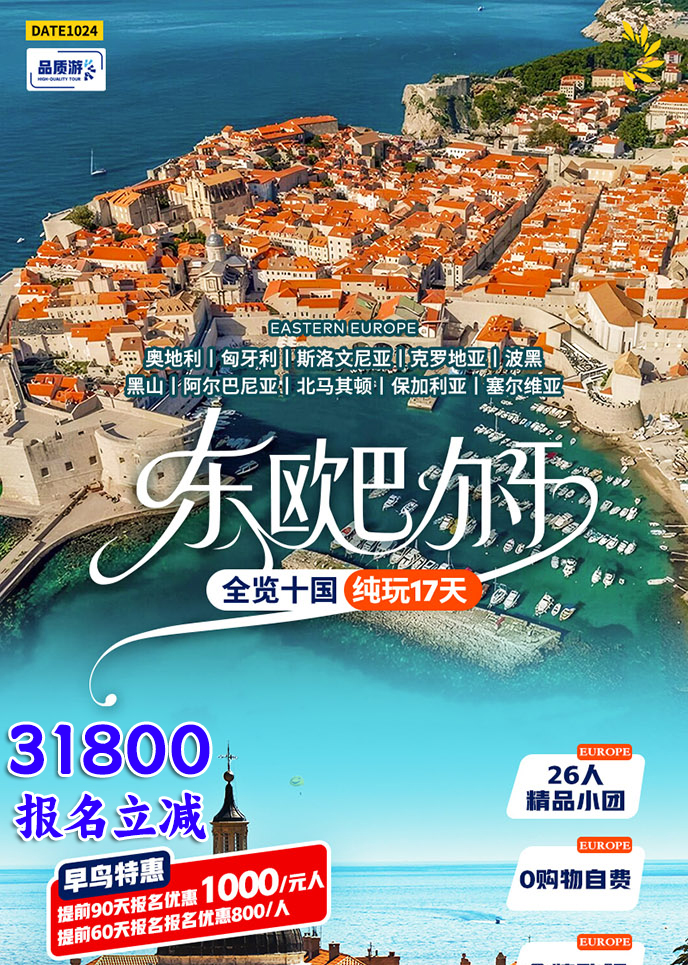 【12-1月东欧团期】东欧巴尔干全览十国纯玩17天《报名立减详询客服》>