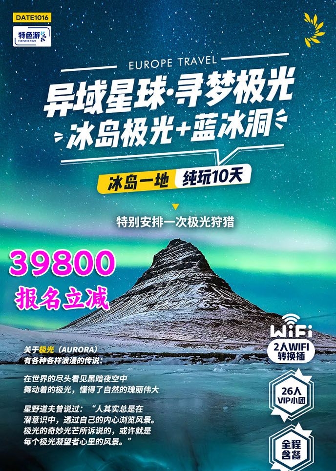 【12-3月北欧团期】异域星球 寻梦极光 冰岛一地纯玩10天《报名立减详>