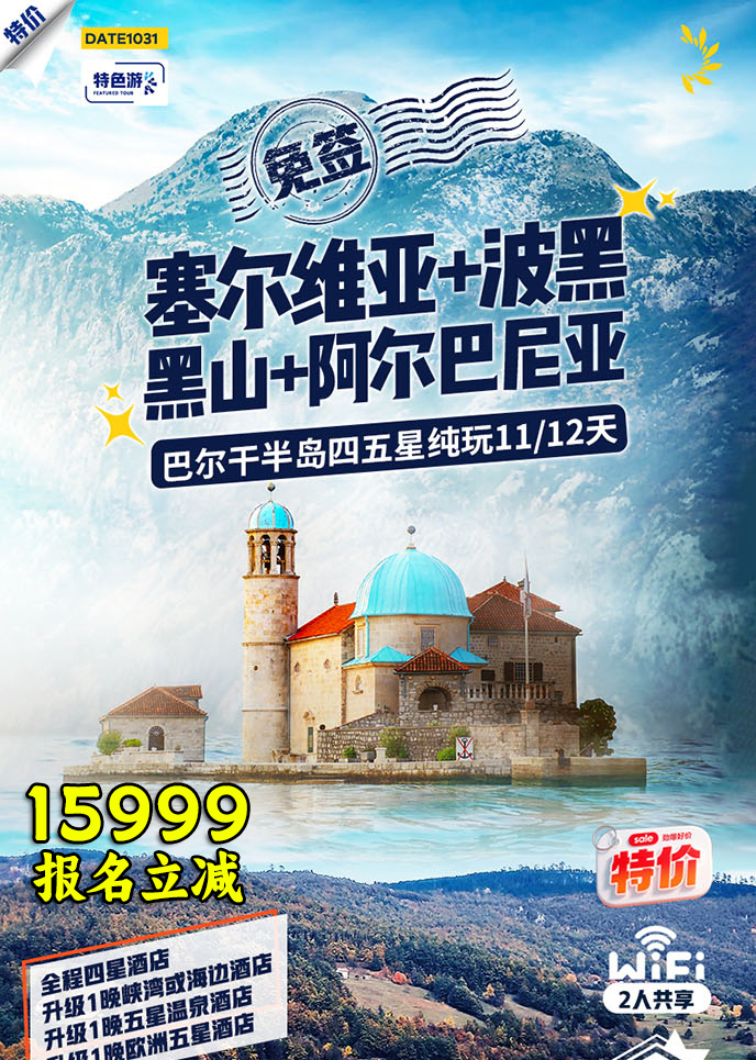 【12-3月东欧团期】巴尔干半岛游四国纯玩11/12天《报名立减详询客服>