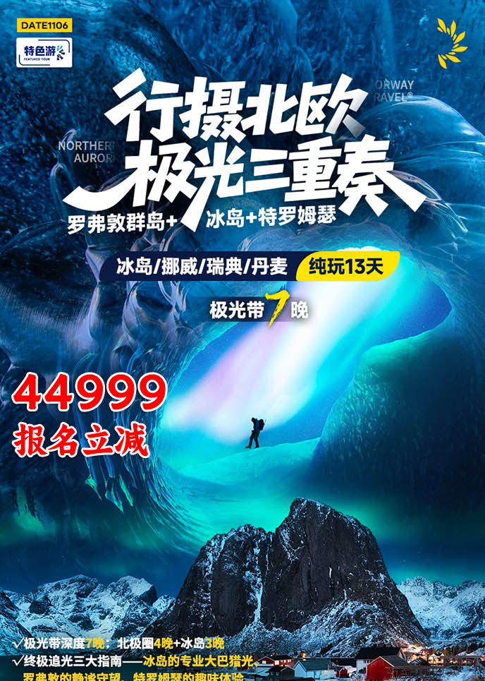 【1-2月北欧团期】行摄北欧 极光三重奏 纯玩13天《报名立减详询客服>