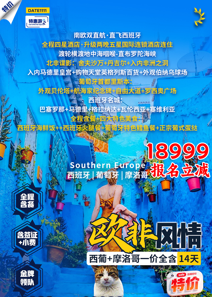 【12-3月南欧团期】欧非风情 西葡+摩洛哥14天>