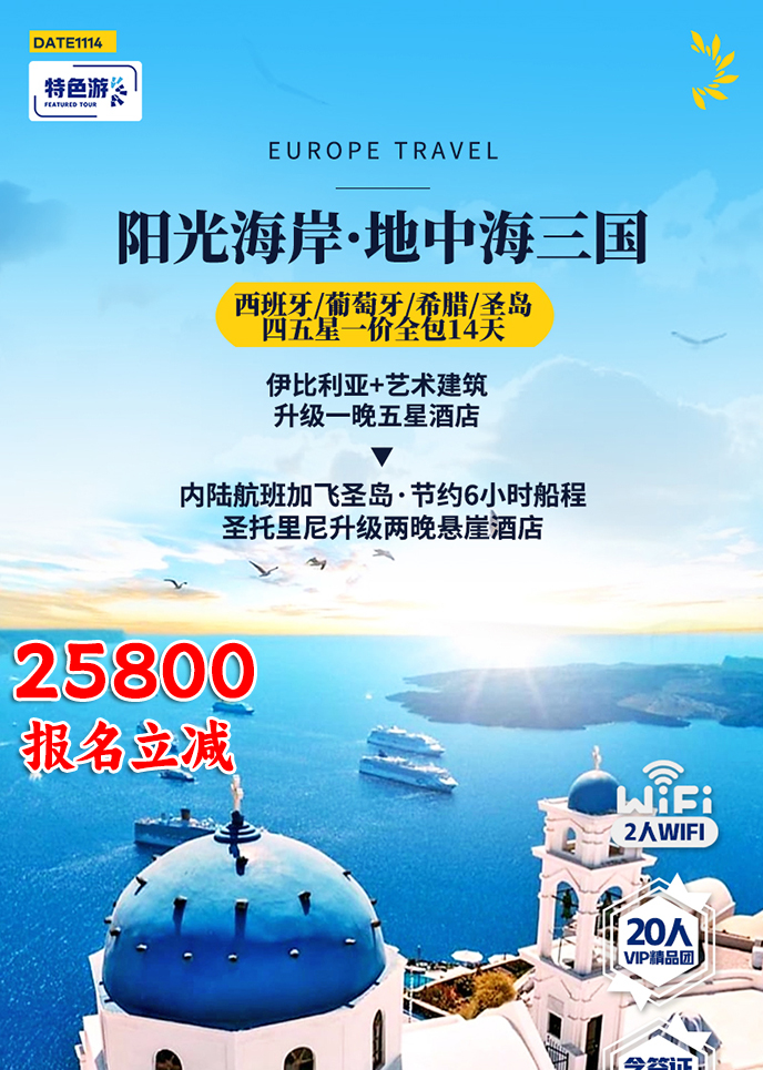【12-1月南欧团期】阳光海岸 地中海三国 四五星一价全包14天>
