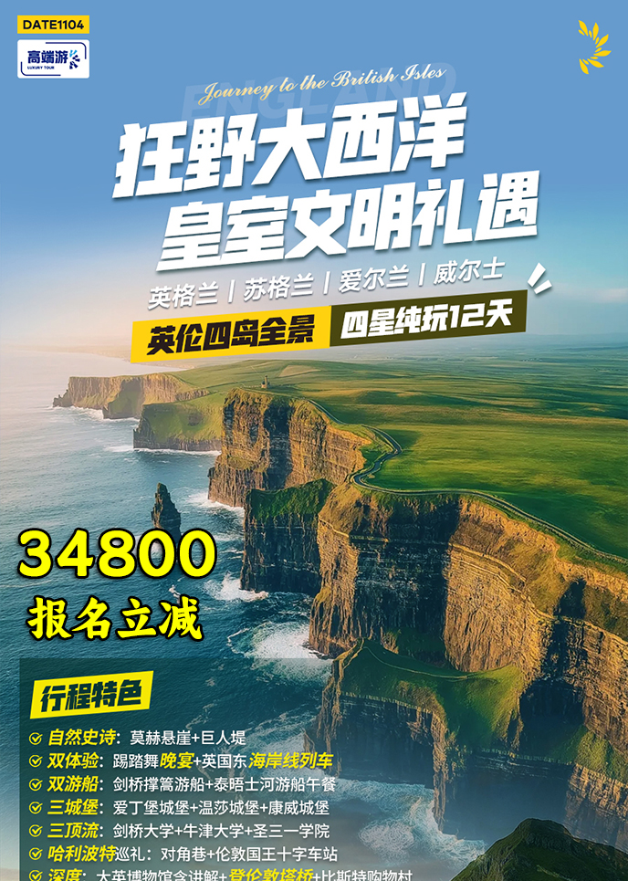 【2月英国团期】狂野大西洋 皇室文明礼遇 四星纯玩12天>