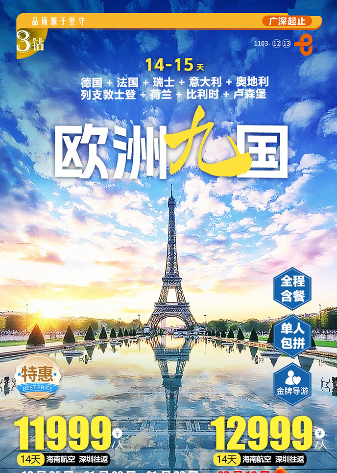 【12-3月西欧团期】欧洲九国14天《报名立减详询客服》>
