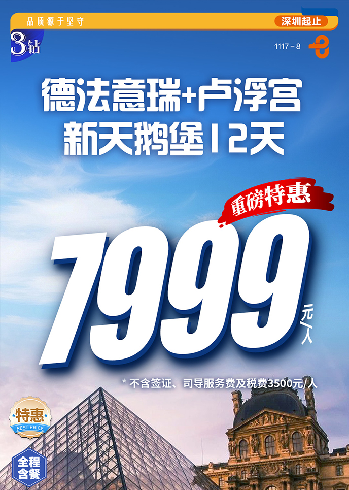 【12-3月西欧团期】德法意瑞+卢浮宫 新天鹅堡12天《报名立减详询客服>