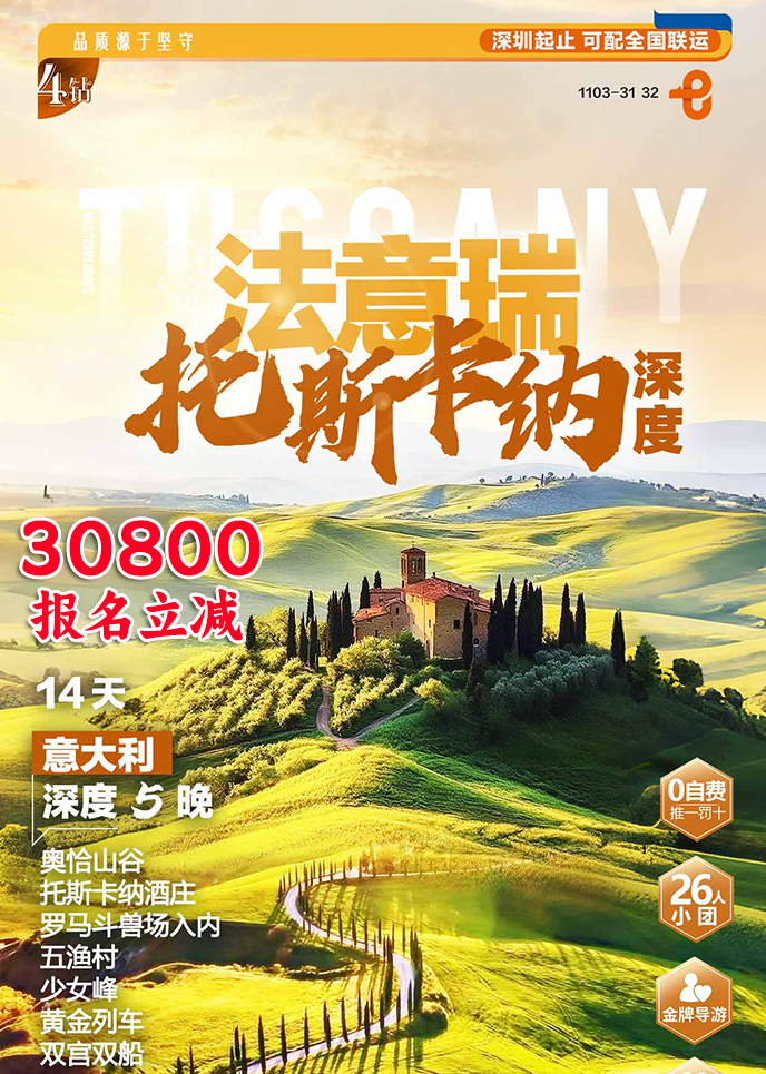 【12-3月西欧团期】法意瑞 托马卡纳深度14天《报名立减详询客服》>