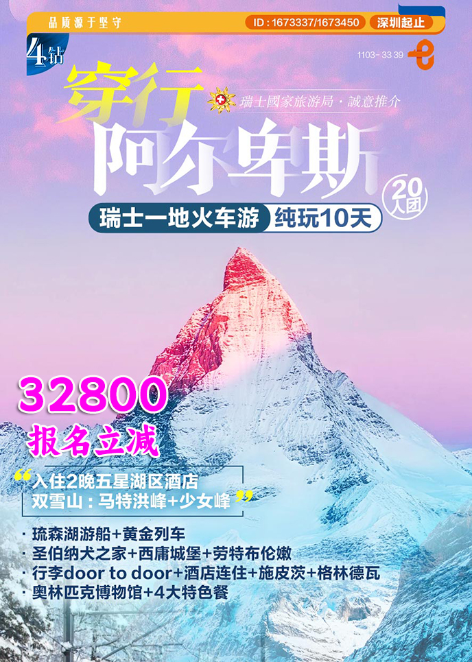 【12-3月西欧团期】穿行阿尔卑斯 瑞士一地火车游 纯玩10天《报名立减>