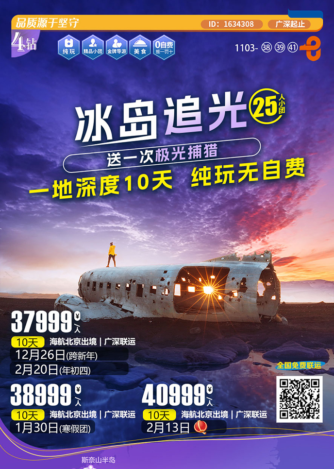 【12-2月北欧团期】冰岛追光 一地深度10天游 纯玩无自费《报名立减详>