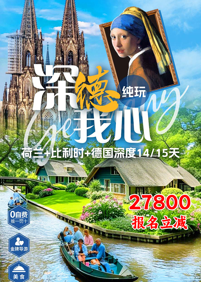 【12-3月西欧团期】深德我心 深度纯玩14/15天>