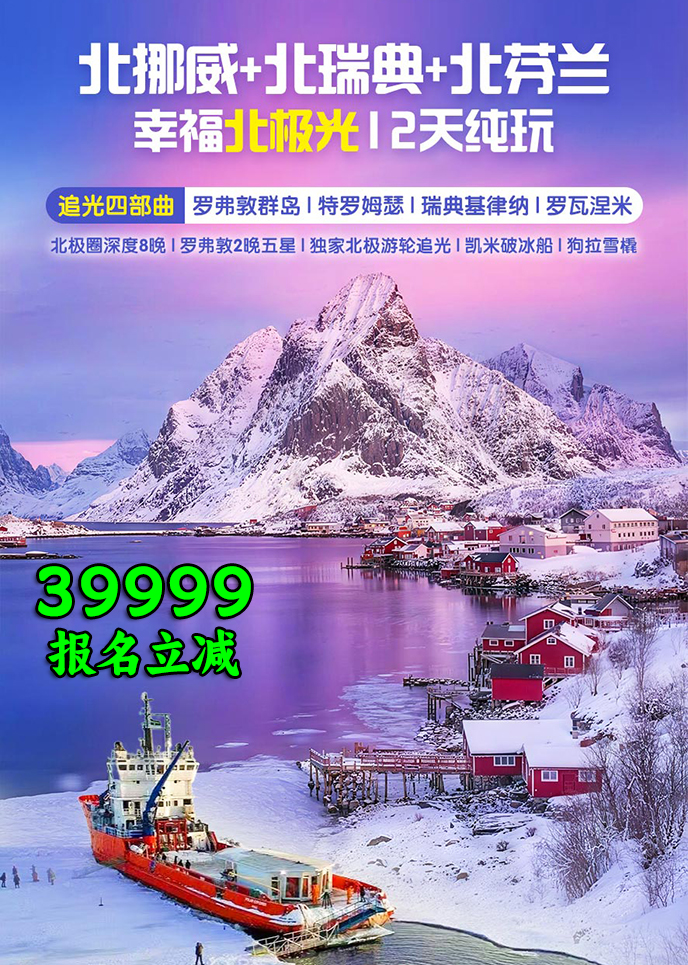 【12-2月北欧团期】北挪威+北瑞典+北芬兰  幸福北极光12天纯玩《报名>
