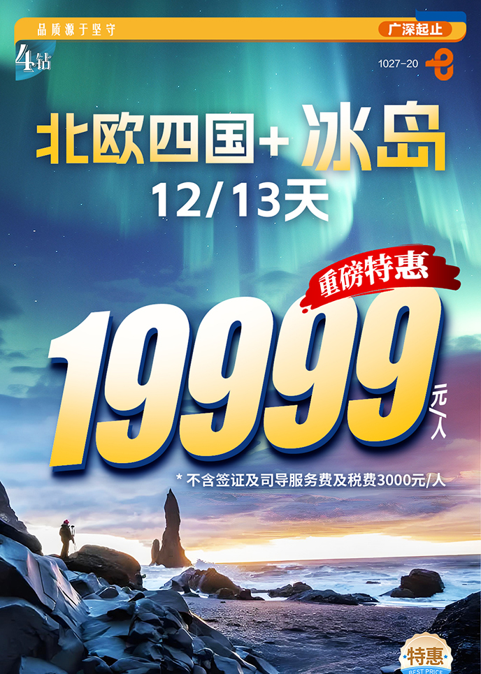【3月北欧团期】北欧四国+冰岛12/13天《报名立减详询客服》>