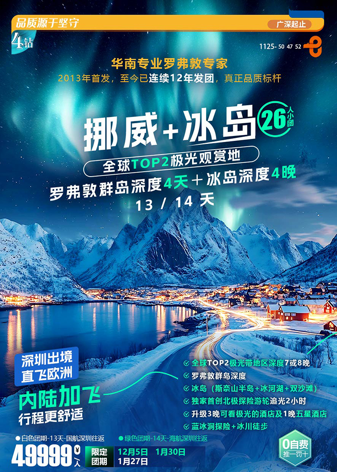 【12-2月北欧团期】挪威+冰岛 极光观赏地 13/14天《报名立减详询客服>