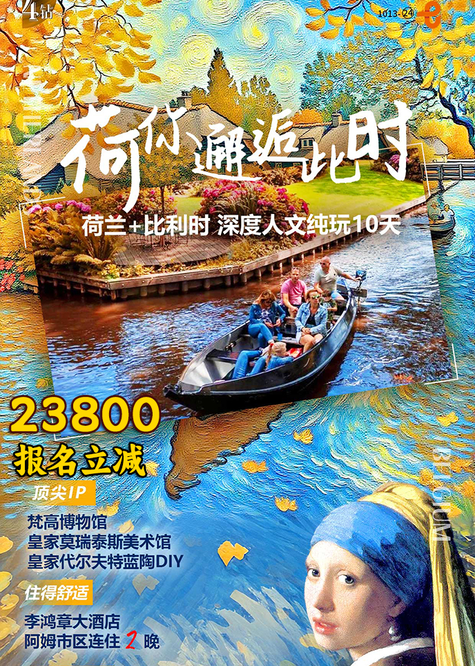 【2月西欧团期】荷你邂逅此时 深度人文纯玩10天《报名立减详询客服》>