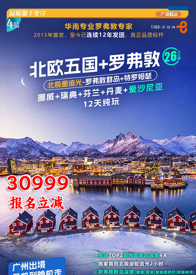 【11-3月北欧团期】北欧五国+罗弗敦  北极圈追光12天纯玩《报名立减>