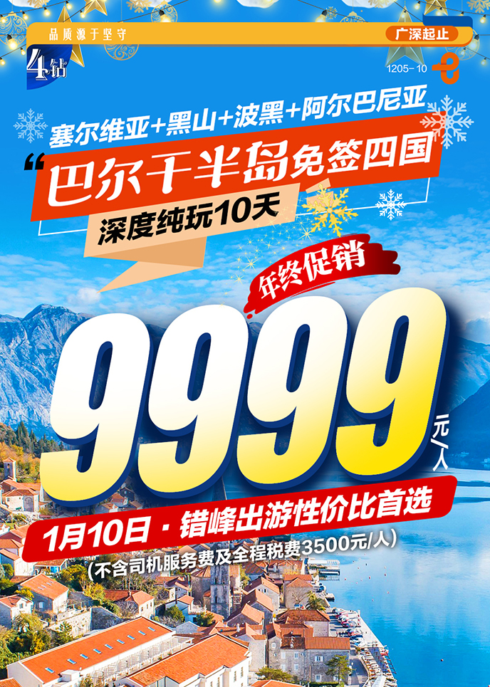 【11-3月东欧团期】巴尔干半岛 深度纯玩10天《报名立减详询客服》>