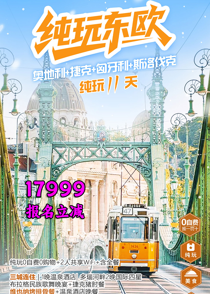 【12-3月东欧团期】纯玩东欧 东欧四国 纯玩11天《报名立减详询客服》>