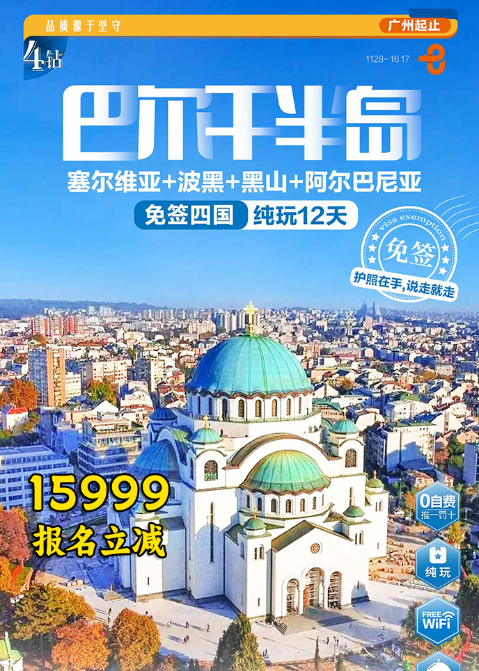【12-3月东欧团期】巴尔干半岛免签四国-纯玩12天《报名立减详询客服>