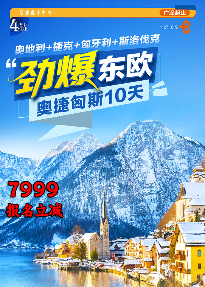 【1-3月东欧团期】劲爆东欧 奥捷匈斯10天《报名立减详询客服》>