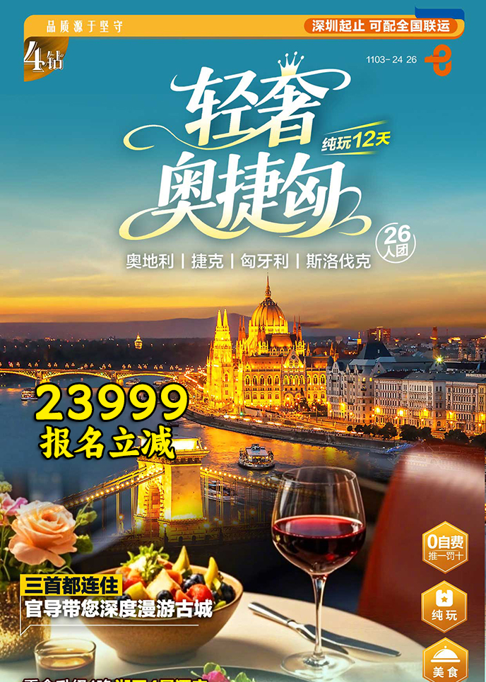 【1-3月东欧团期】轻奢奥捷匈 纯玩12天《报名立减详询客服》>