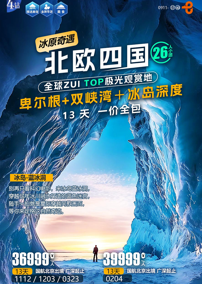 【11-3月北欧团期】北欧四国 卑尔根+双峡湾+冰岛深度纯玩13天《报名>